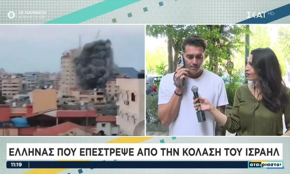 Έλληνας που επέστρεψε από την «κόλαση» του Ισραήλ: «Περπατούσα 40 λεπτά σε εμπόλεμη ζώνη»
